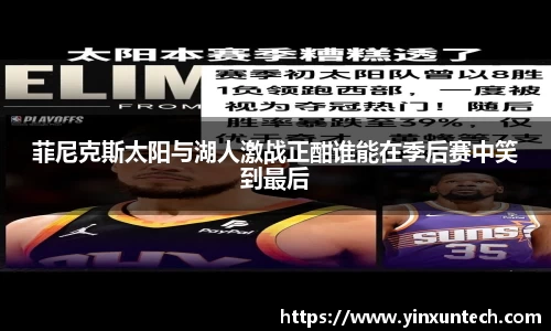 菲尼克斯太阳与湖人激战正酣谁能在季后赛中笑到最后