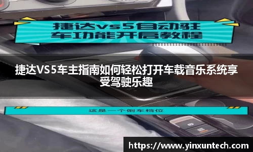 捷达VS5车主指南如何轻松打开车载音乐系统享受驾驶乐趣