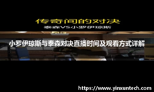 小罗伊琼斯与泰森对决直播时间及观看方式详解