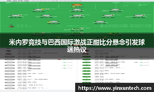 米内罗竞技与巴西国际激战正酣比分悬念引发球迷热议