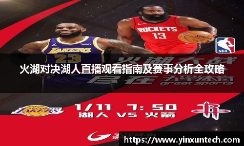 火湖对决湖人直播观看指南及赛事分析全攻略