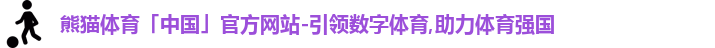 熊猫体育中国